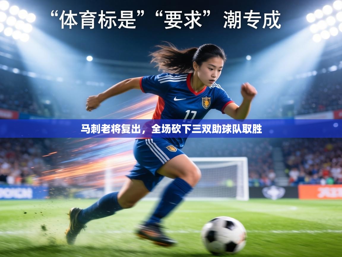 马刺老将复出，全场砍下三双助球队取胜  第2张