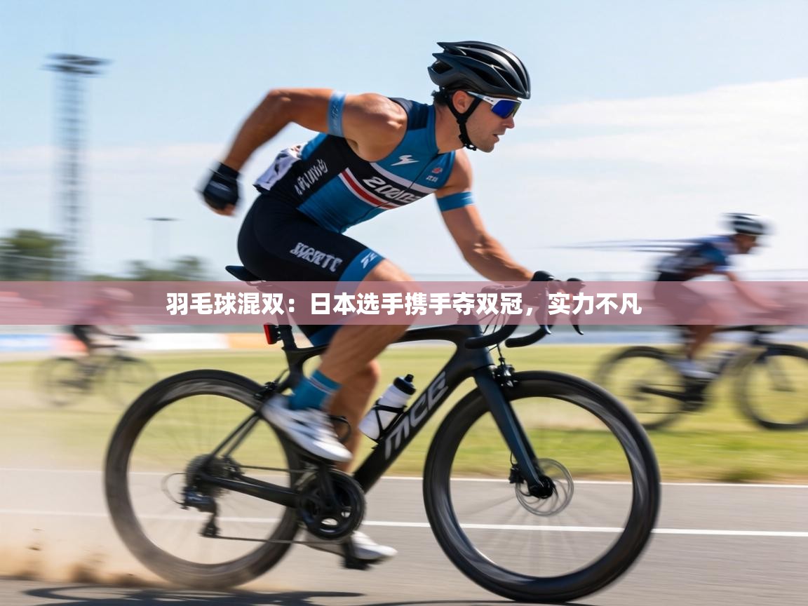 羽毛球混双:日本选手携手夺双冠,实力不凡 第1张