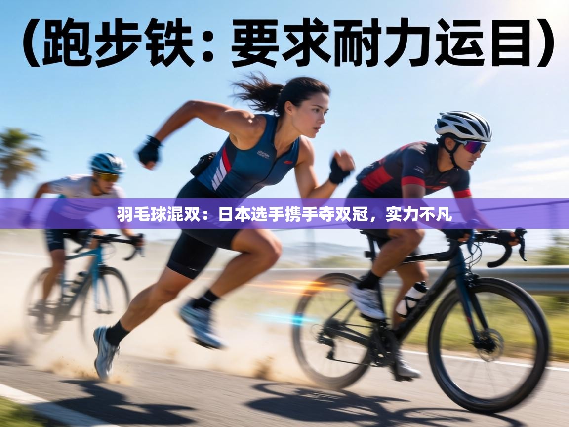 羽毛球混双:日本选手携手夺双冠,实力不凡 第2张