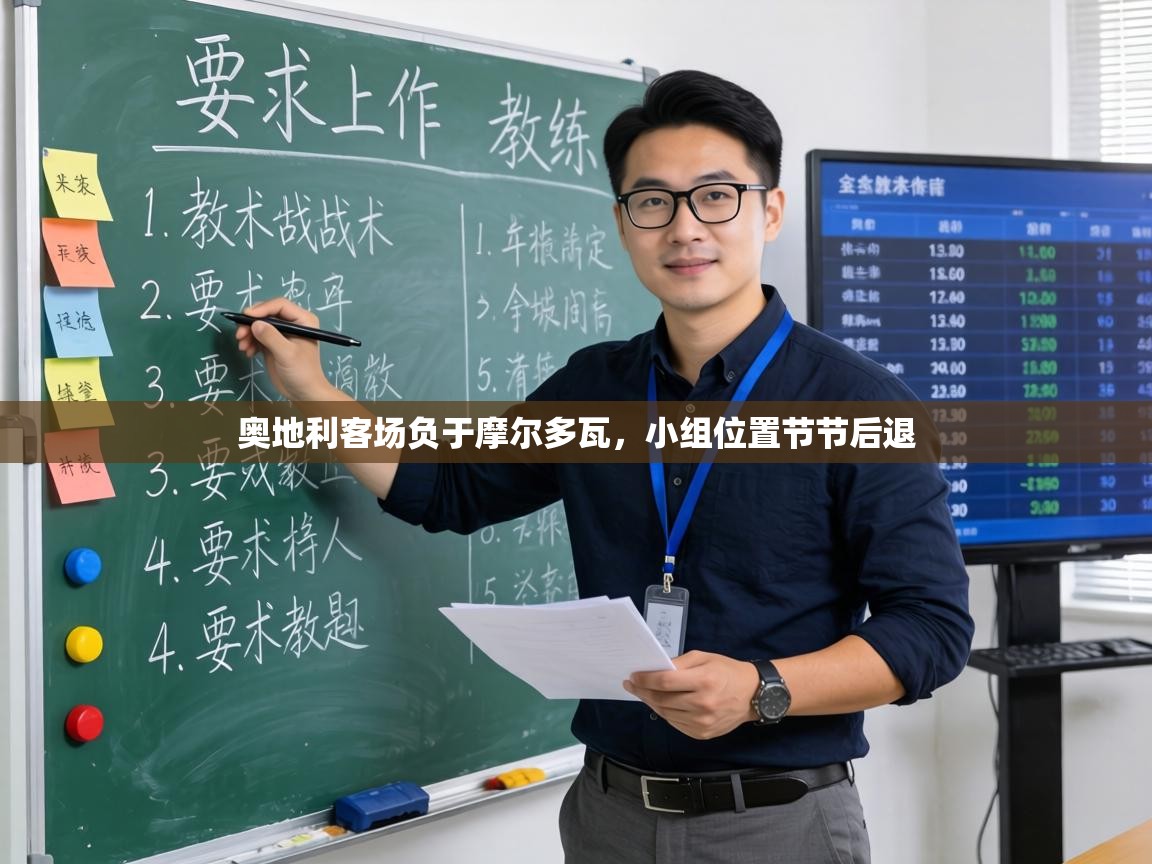 奥地利客场负于摩尔多瓦,小组位置节节后退 第1张