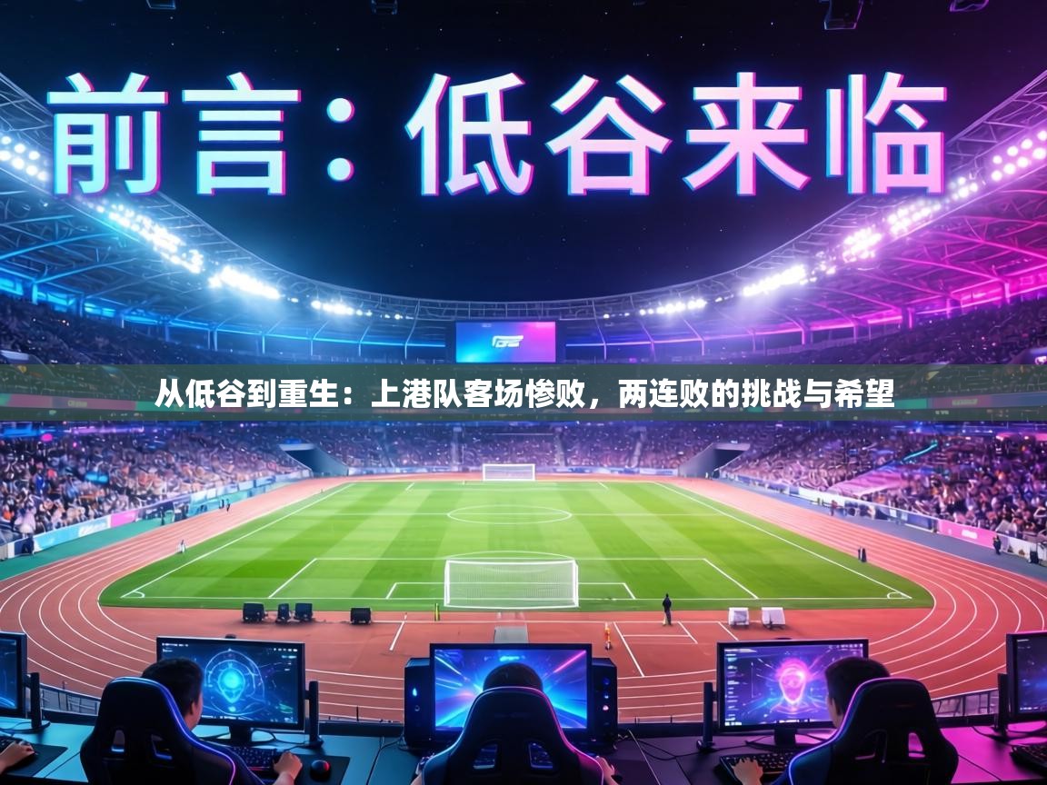 从低谷到重生：上港队客场惨败，两连败的挑战与希望