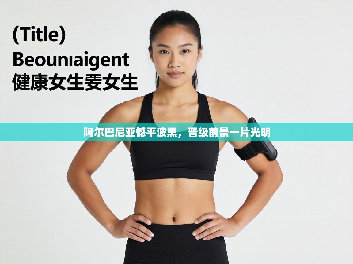 阿尔巴尼亚憾平波黑,晋级前景一片光明 第2张