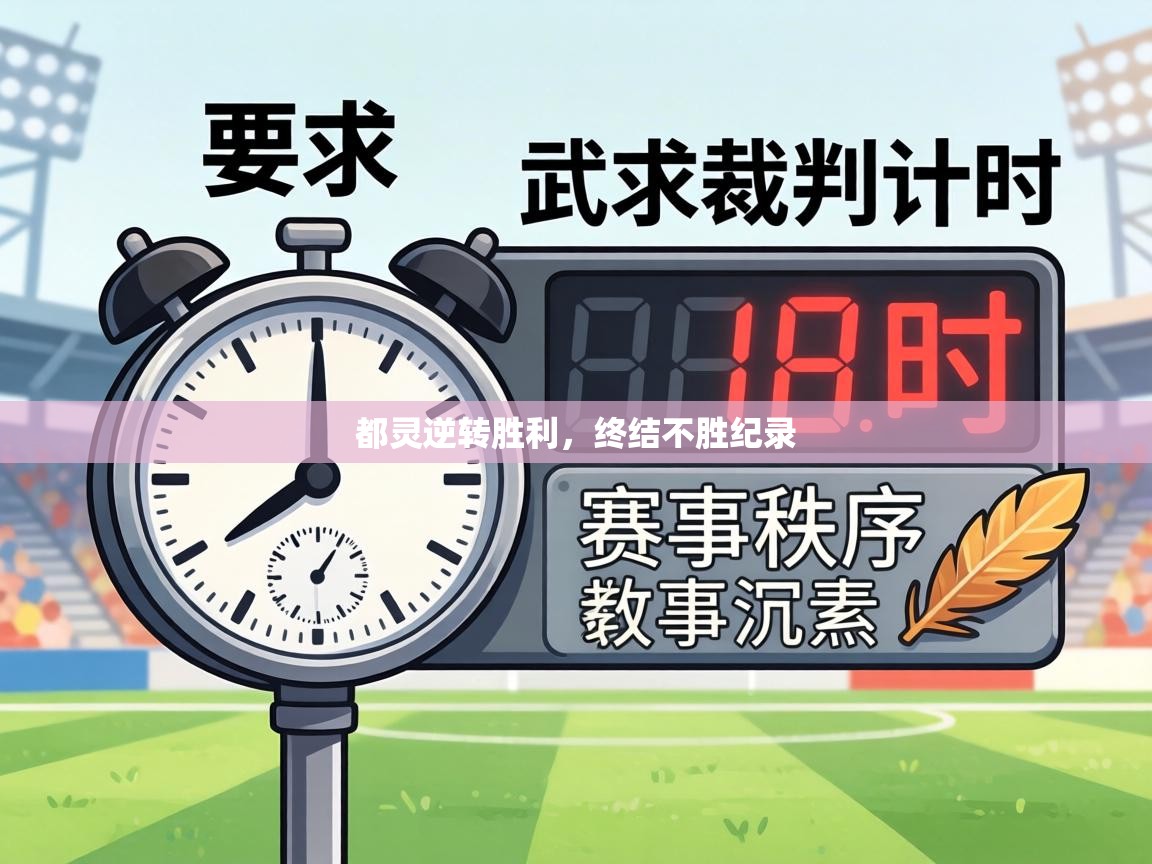 都灵逆转胜利，终结不胜纪录