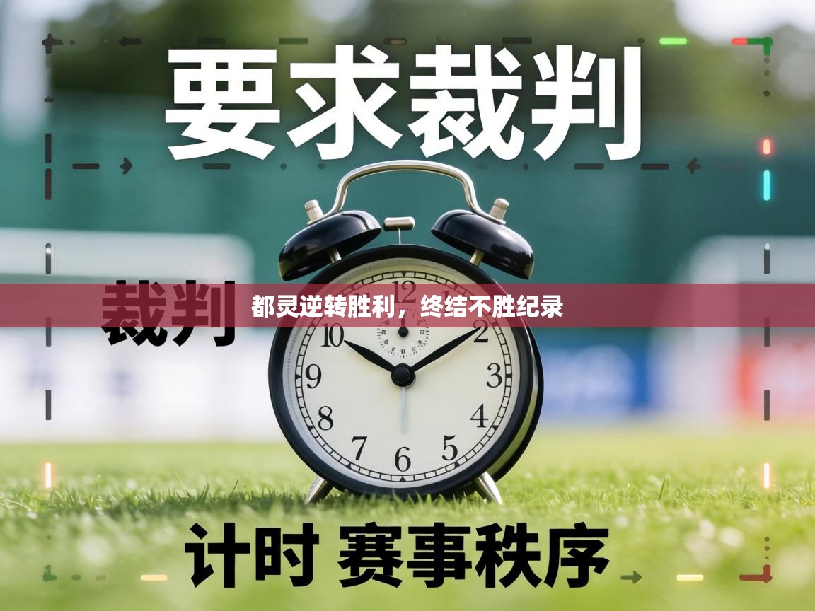 都灵逆转胜利，终结不胜纪录  第2张