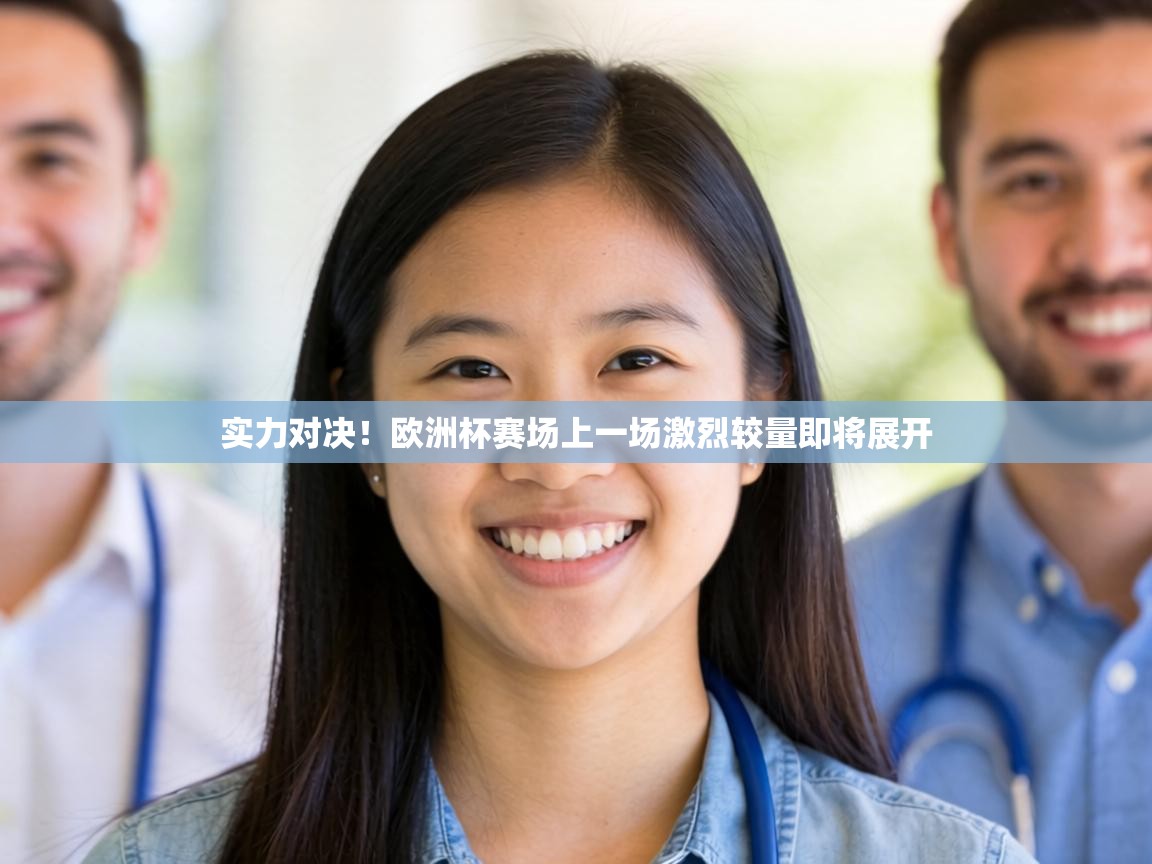 实力对决！欧洲杯赛场上一场激烈较量即将展开